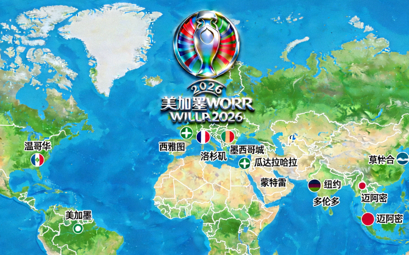2026年美加墨世界杯官方标志与联合举办城市地图
